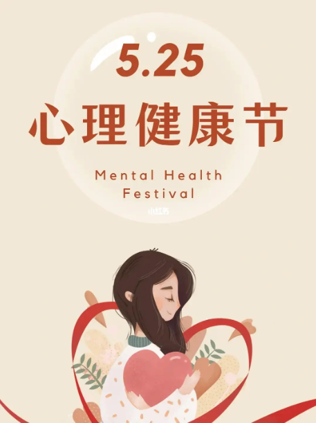 每年的5月25日是心理健康日，“5.25”的谐音即为“我爱我”