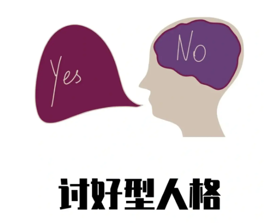 讨好型人格的表现分析 讨好型人格怎么形成的73184