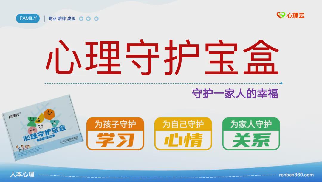 心理守护宝盒——守护一家人的幸福