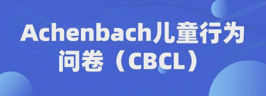 Achenbach儿童行为问卷（CBCL）心理测评量表