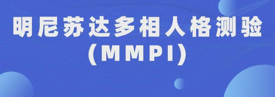 明尼苏达多相人格测验(MMPI)