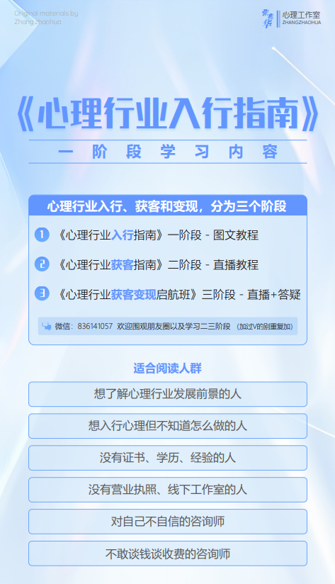 【心理行业入行指南】一阶段学习资料——张兆华心理工作室