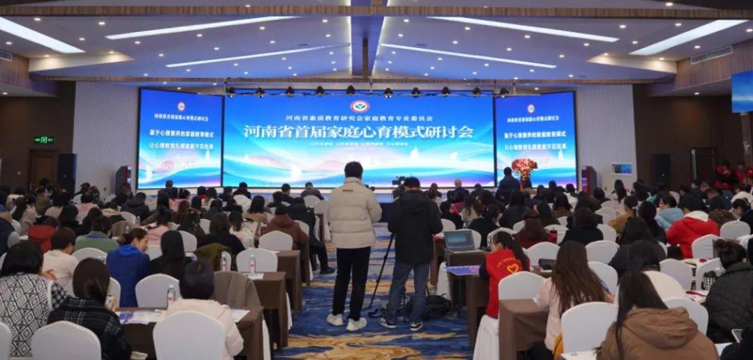 河南省首届家庭心育模式研讨会