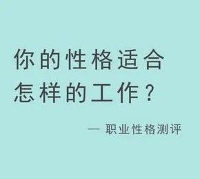 你的性格适合怎样的工作？