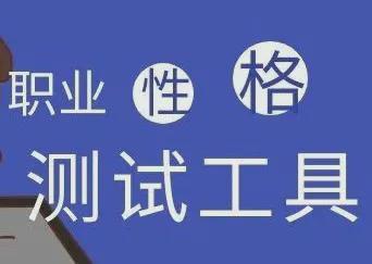 职业性格测试工具