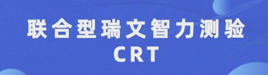 联合型瑞文智力测验CRT