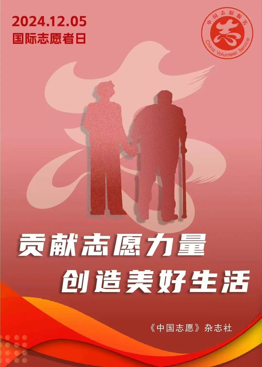 12月5日国际志愿者日