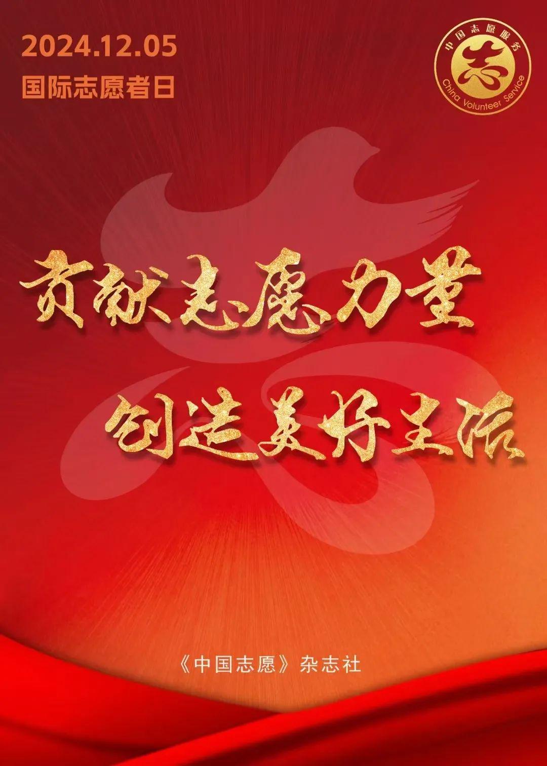 12月5日国际志愿者日
