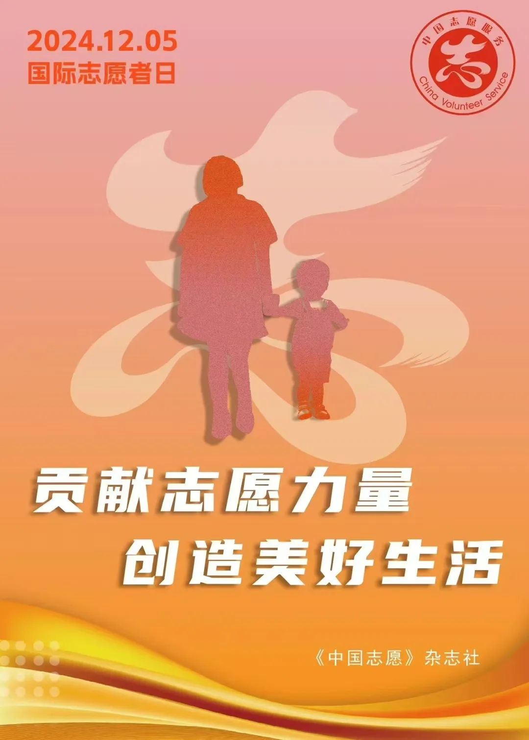 12月5日国际志愿者日