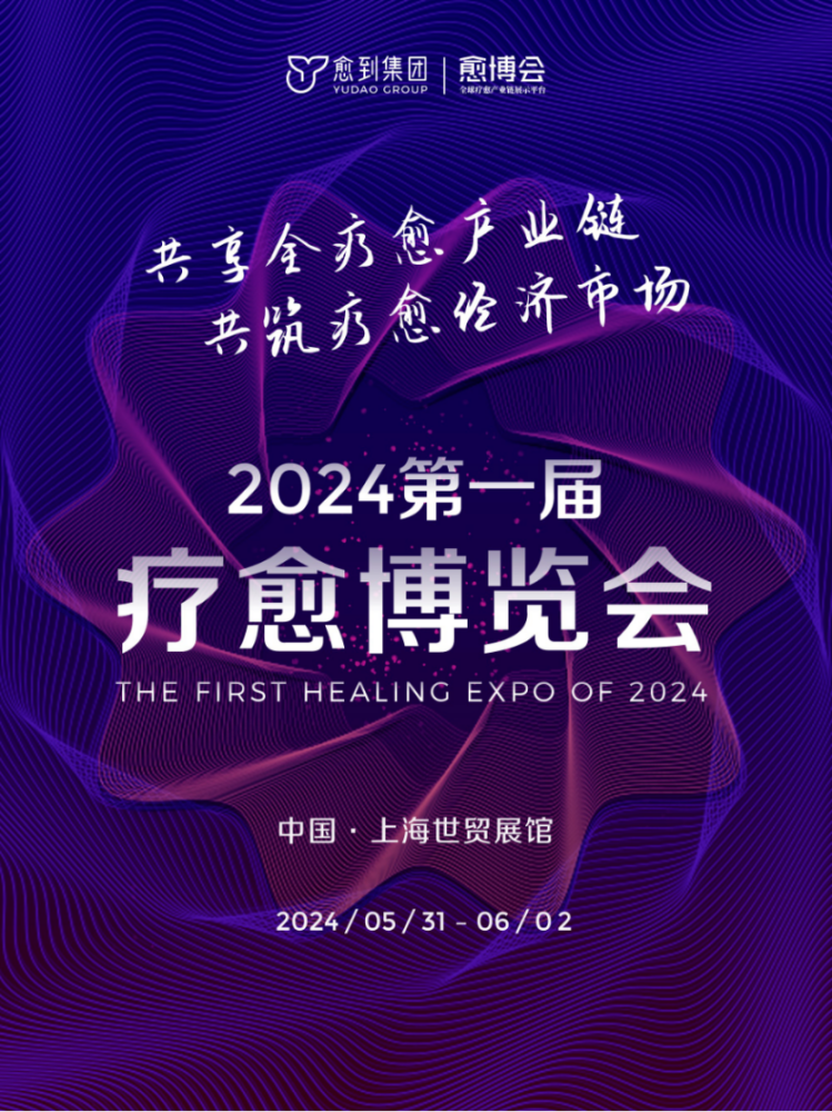 2024第一届疗愈博览会