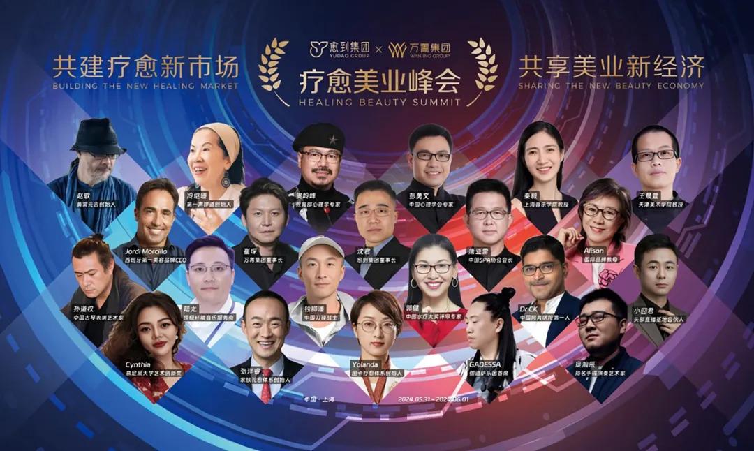 疗愈美业峰会