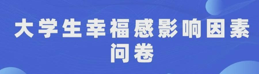 大学生幸福感影响因素问卷