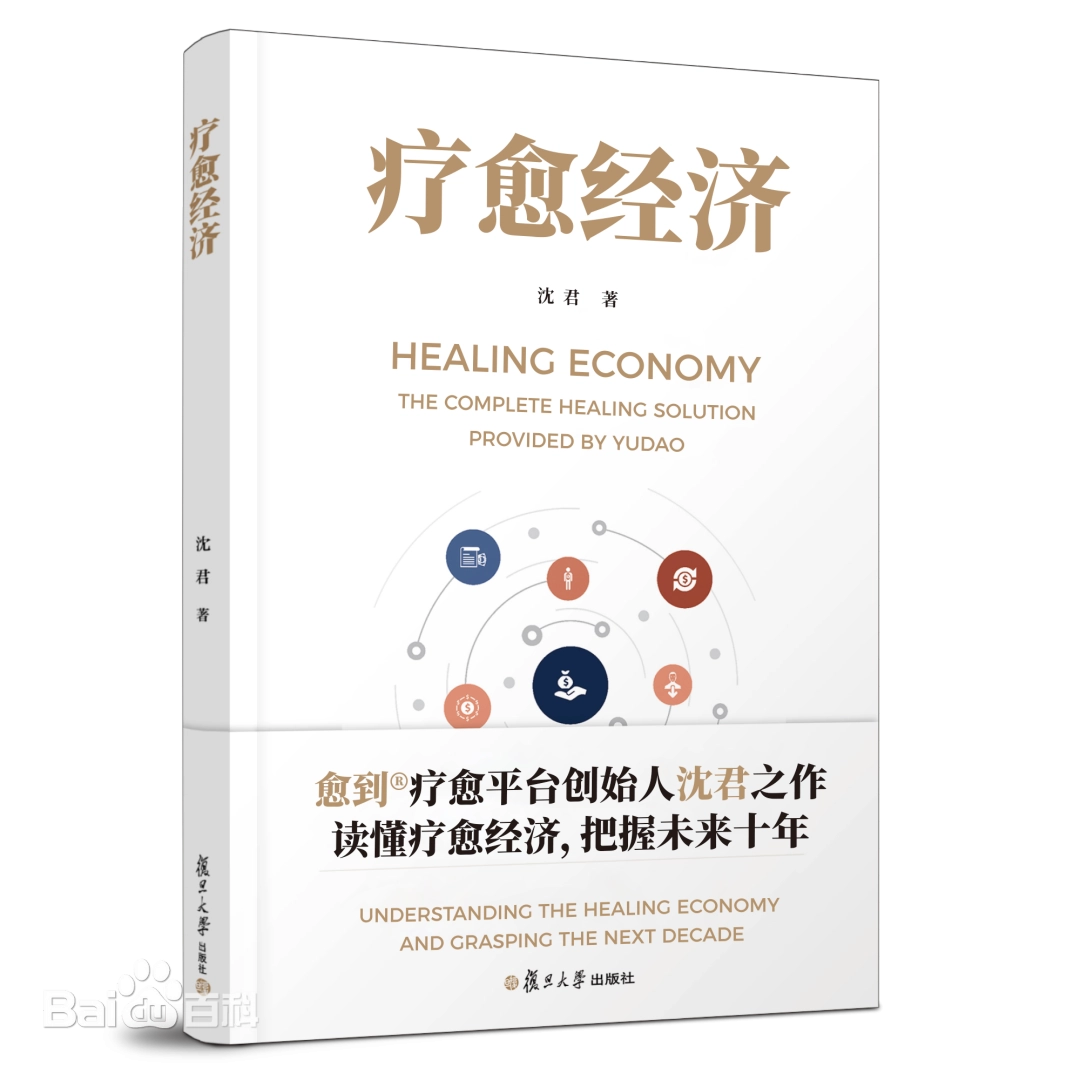 疗愈经济