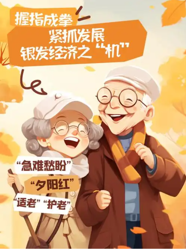 银发经济