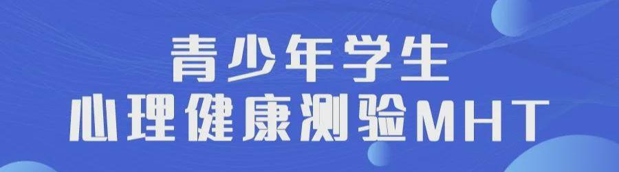 青少年学生心理健康测验MHT