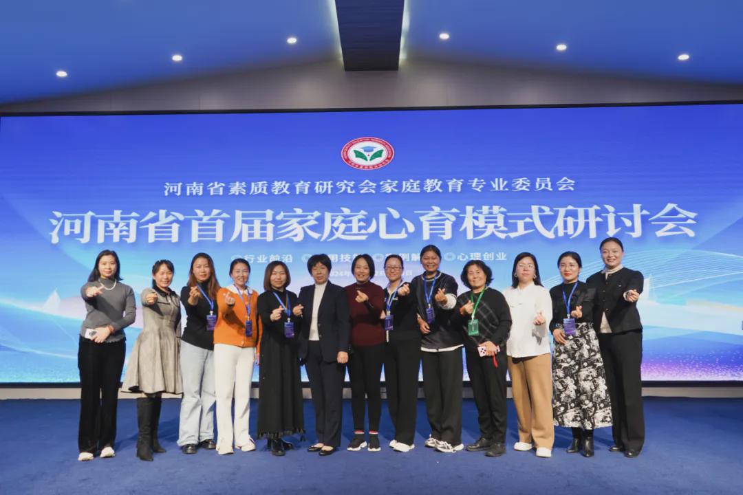 河南省首届家庭心育模式研讨会