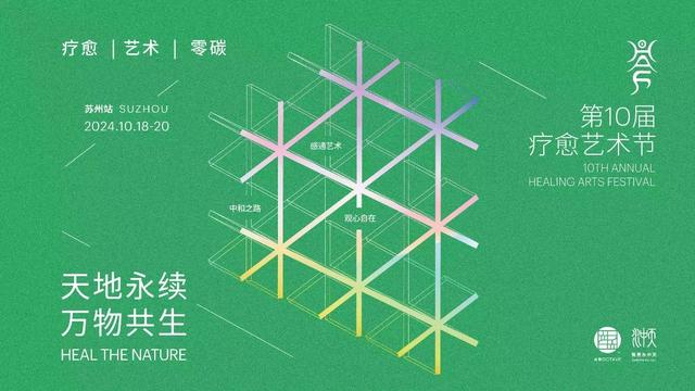 第十届疗愈艺术节·苏州站