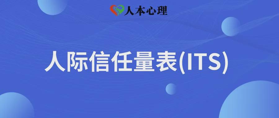 人际信任量表ITS