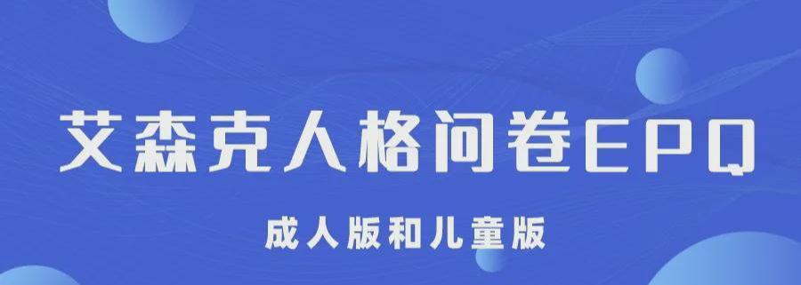 心理测评 | 艾森克人格问卷EPQ成人版和儿童版