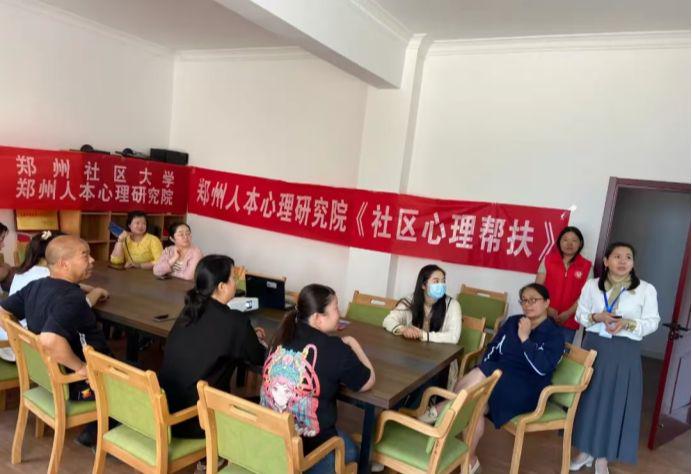 郑州人本心理研究院《社区心理帮扶》活动