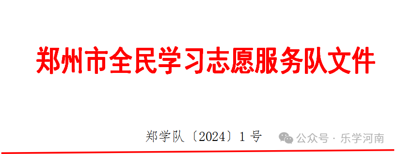 郑州市全民学习志愿服务队关于公布骨干成员单位的通知