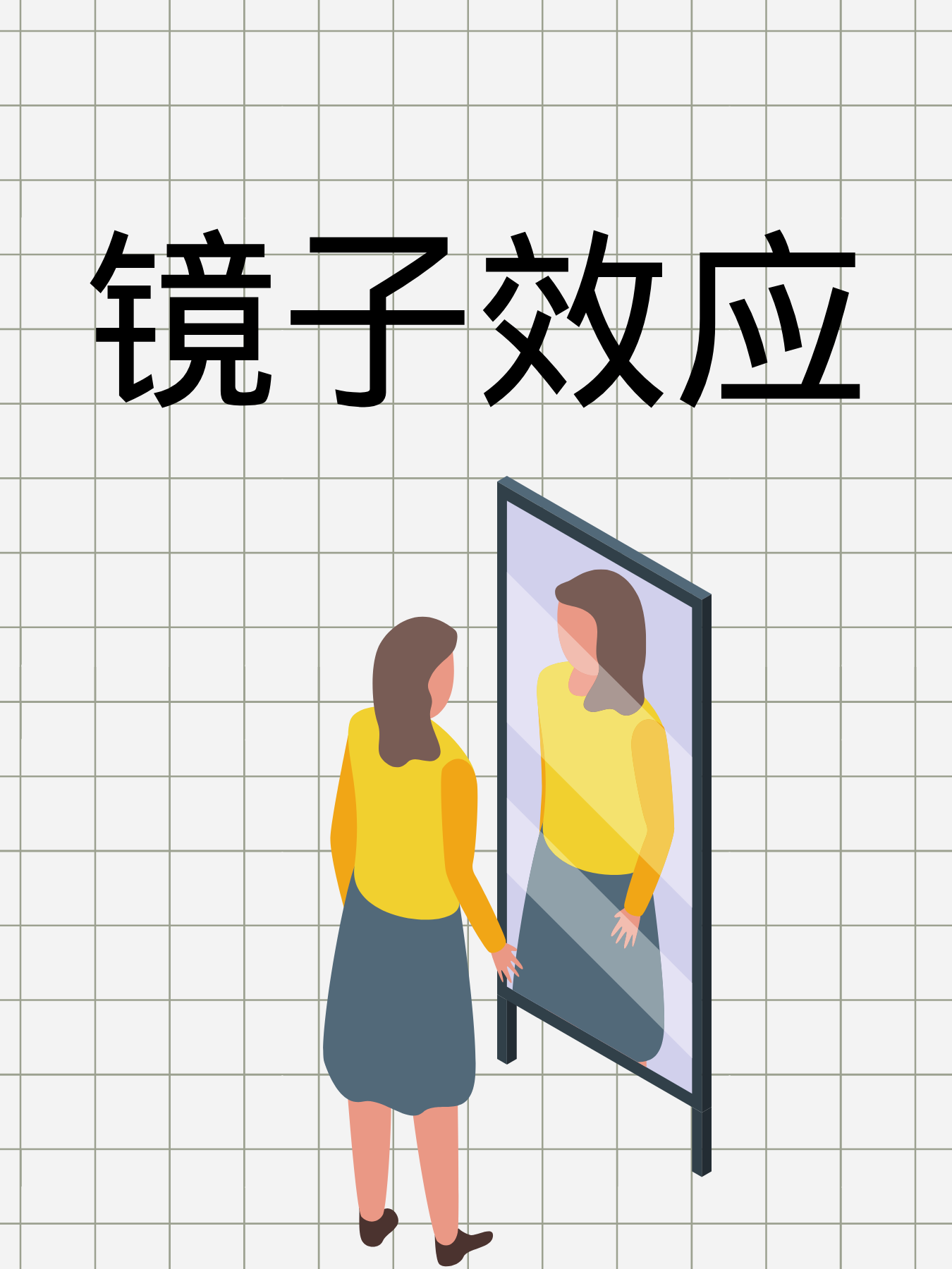镜子效应