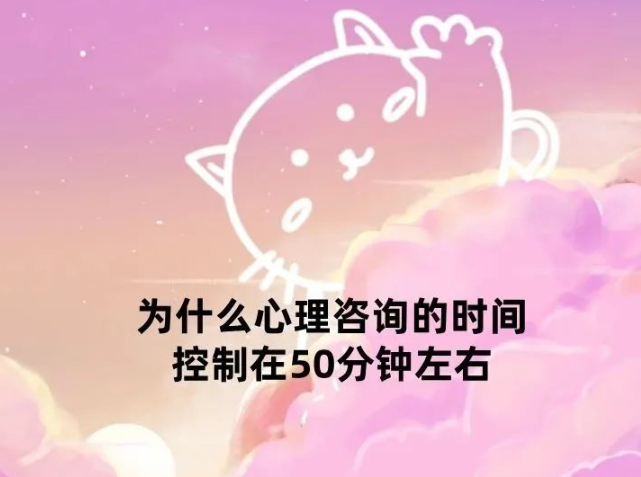 心理咨询时间为什么控制在50分钟左右 