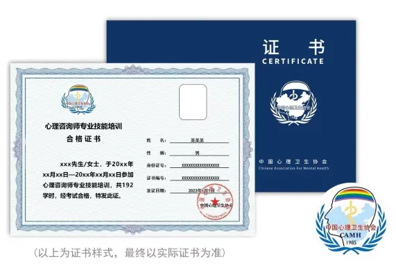 心理咨询师专业技能培训合格证书