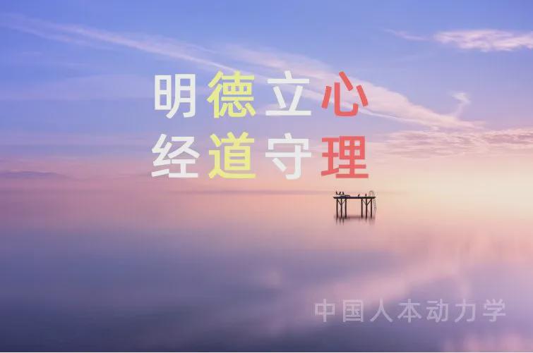 人本动力学