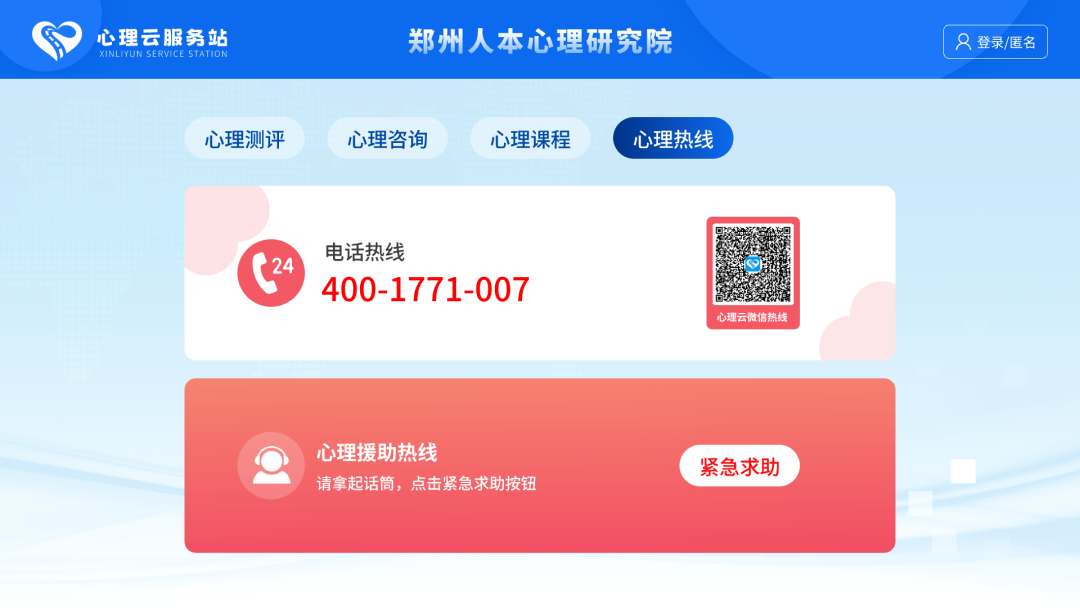 人本心理云心理热线400-1771-007