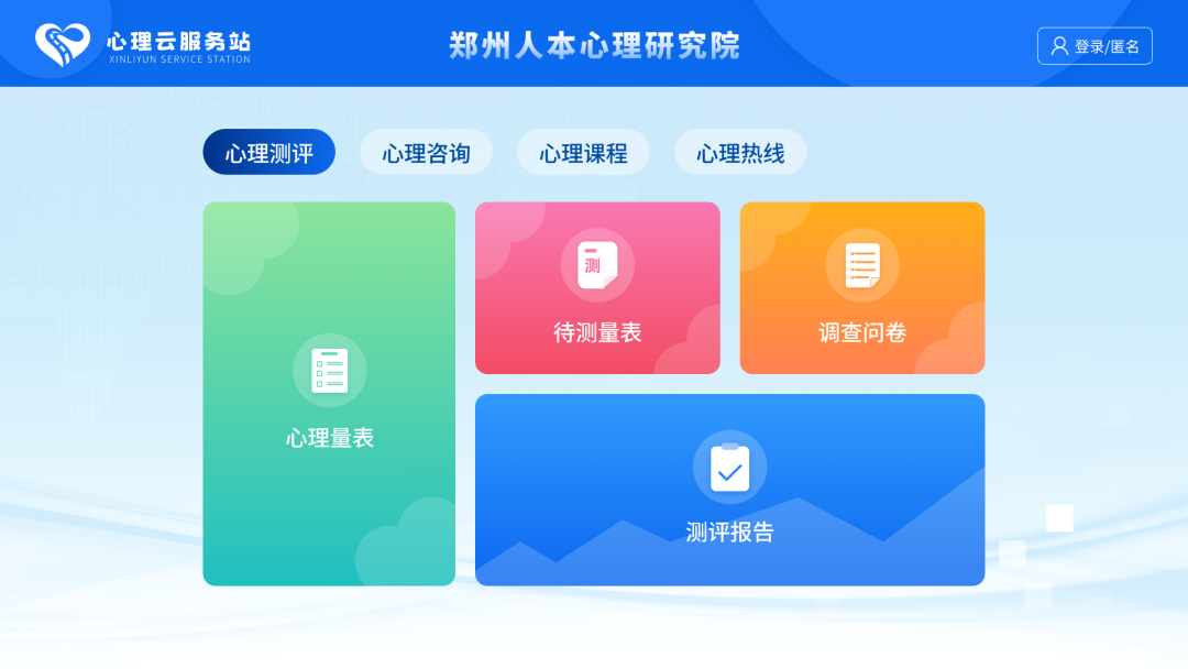 心理云服务站