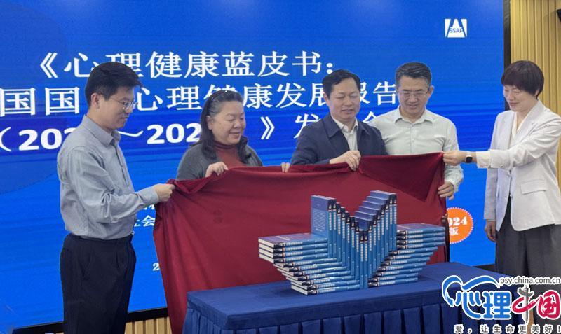 《心理健康蓝皮书：中国国民心理健康发展报告（2023~2024）》