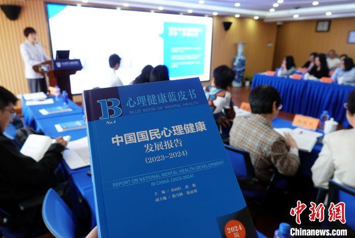 《心理健康蓝皮书：中国国民心理健康发展报告(2023~2024)》