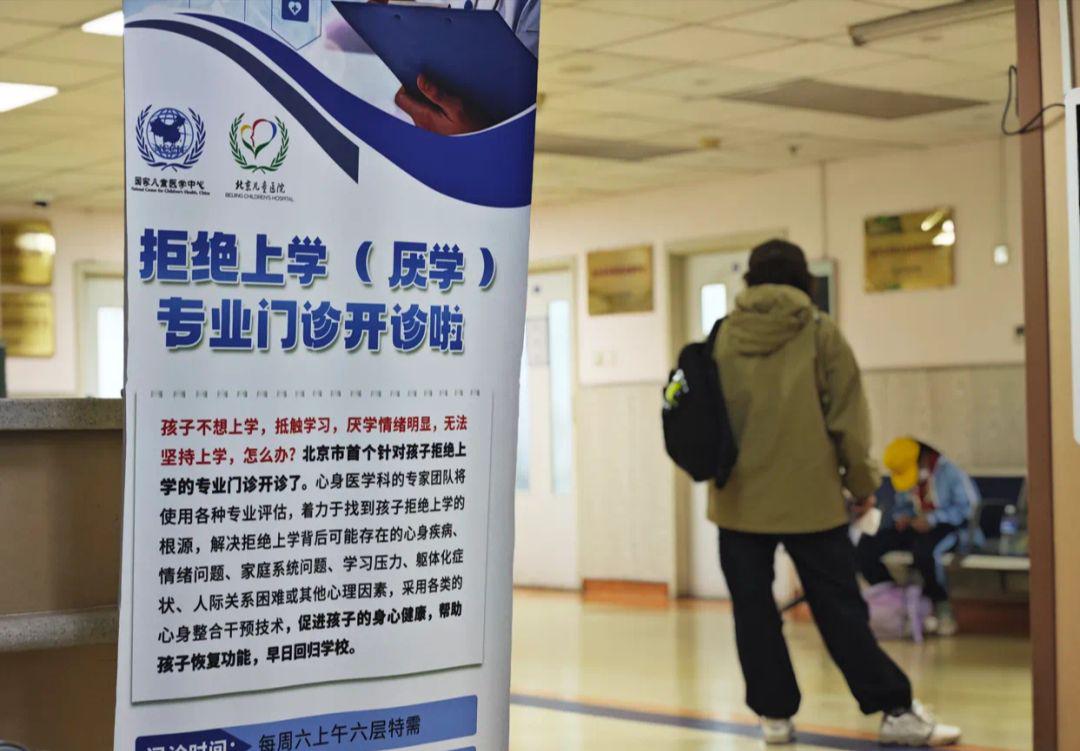 拒绝上学门诊