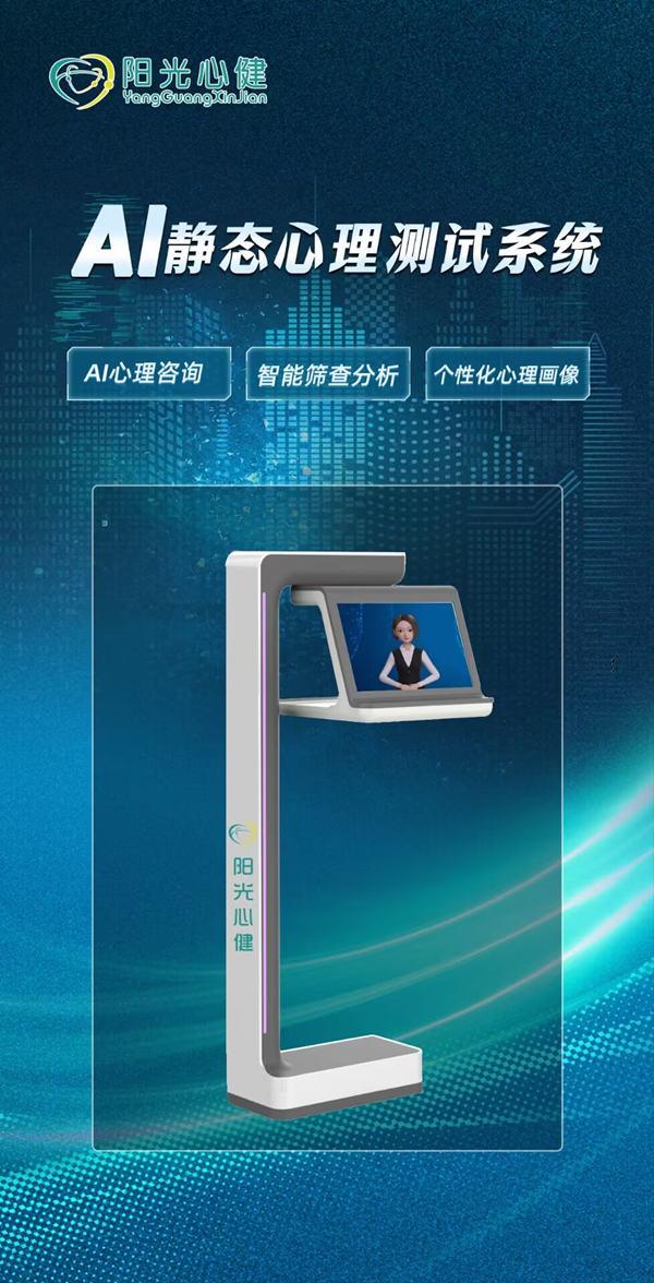 AI静态心理测试系统（安徽阳光心健）
