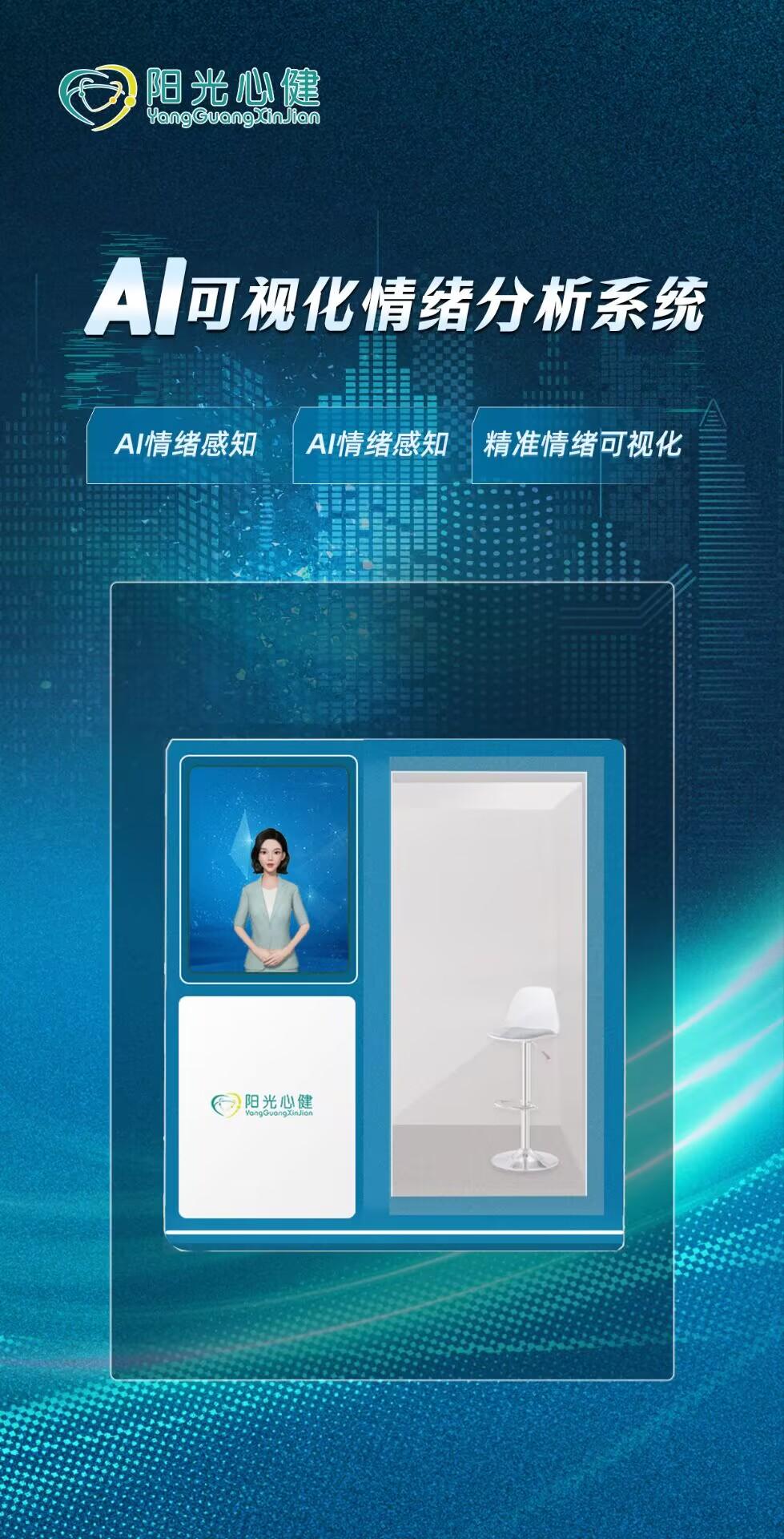 AI可视化情绪分析系统（安徽阳光心健）