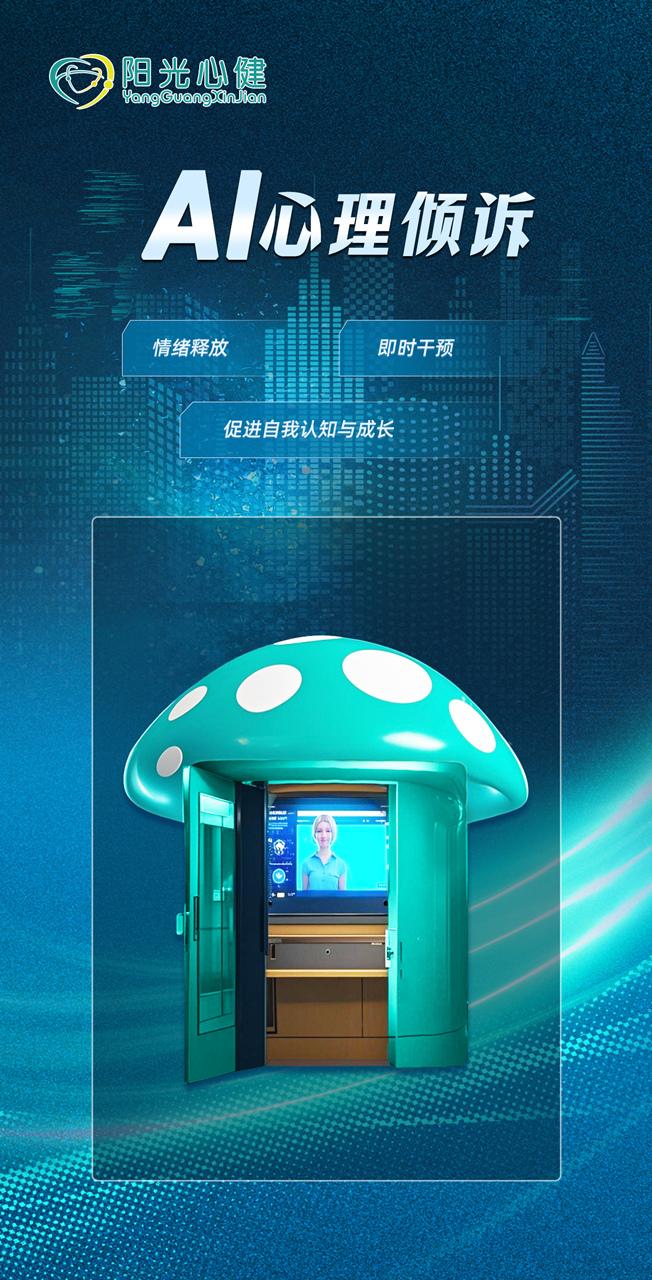 AI心理倾诉小屋（安徽阳光心健）