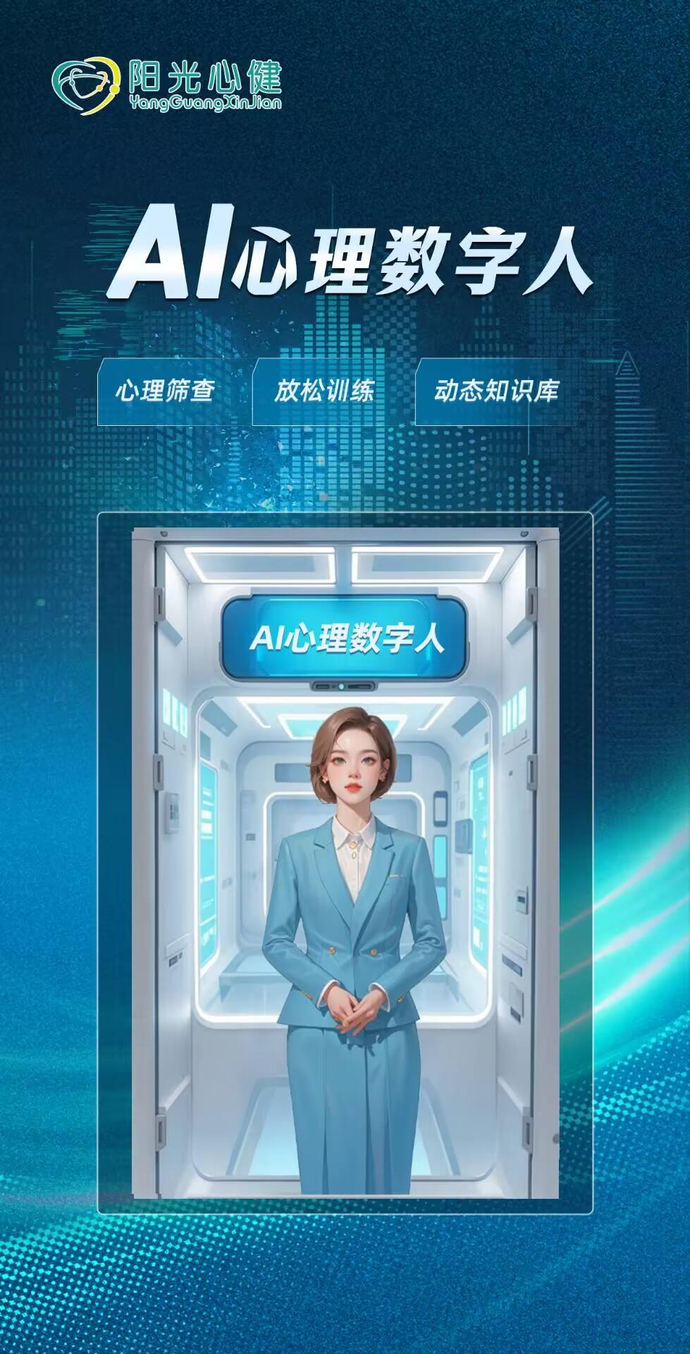 AI心理数字人（安徽阳光心健）