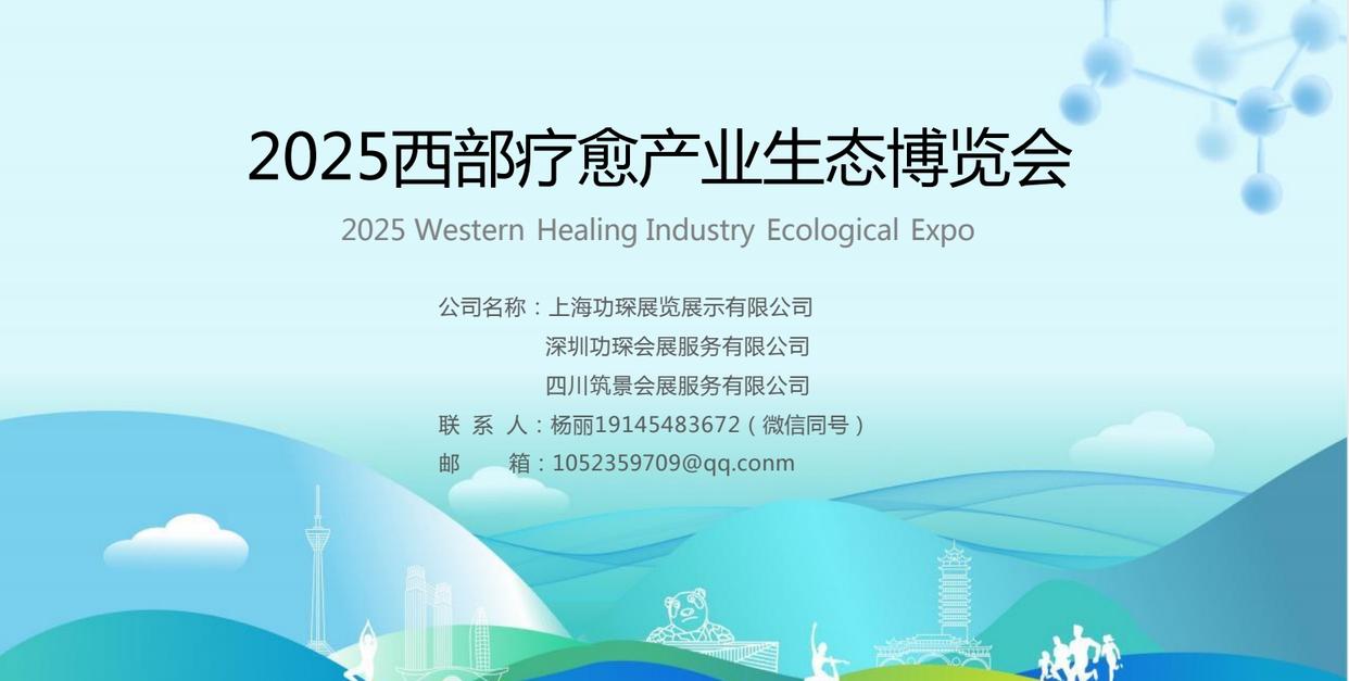 2025疗愈经济博览会：（西部疗愈产业生态博览会）疗愈展在成都