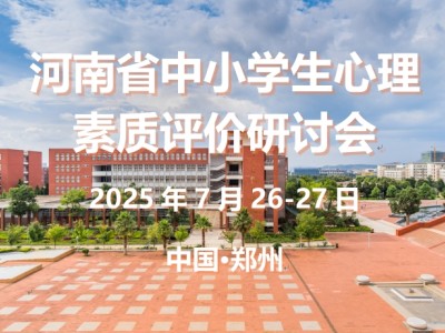 河南省中小学心理素质评价研讨会