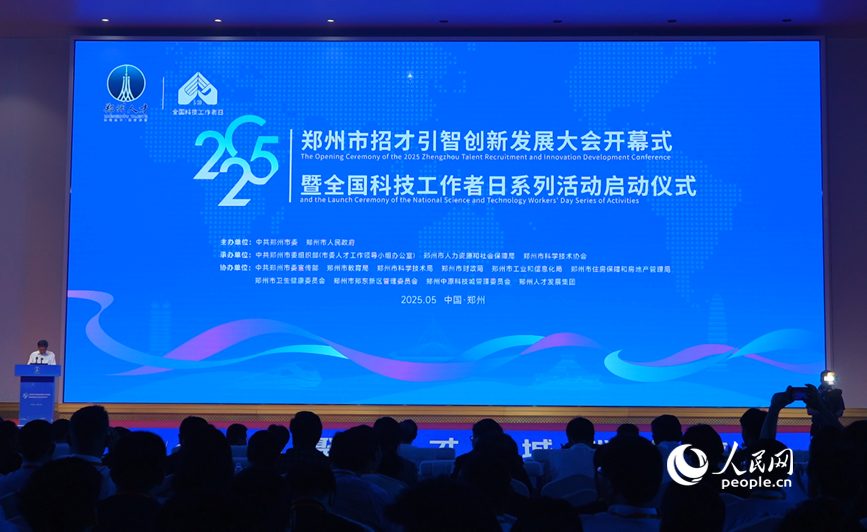 2025年郑州市招才引智创新发展大会开幕式暨全国科技工作者日启动