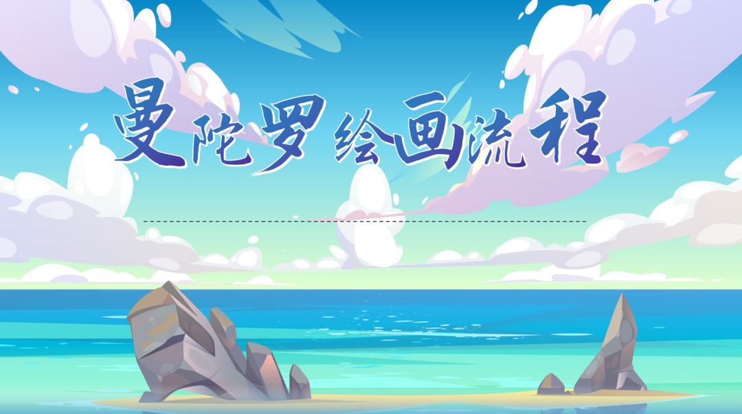 曼陀罗绘画流程