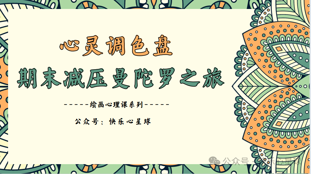 期末减压曼陀罗之旅