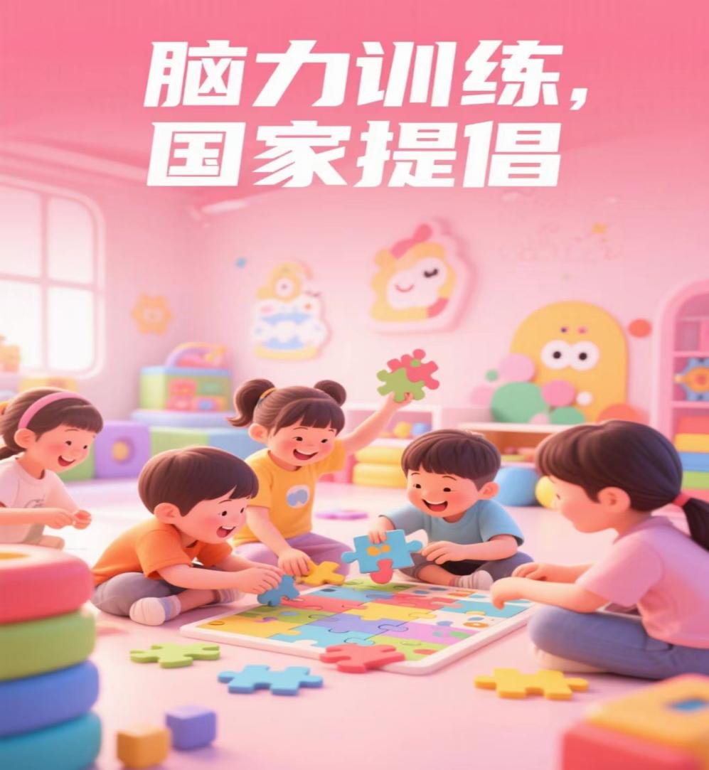 脑力训练