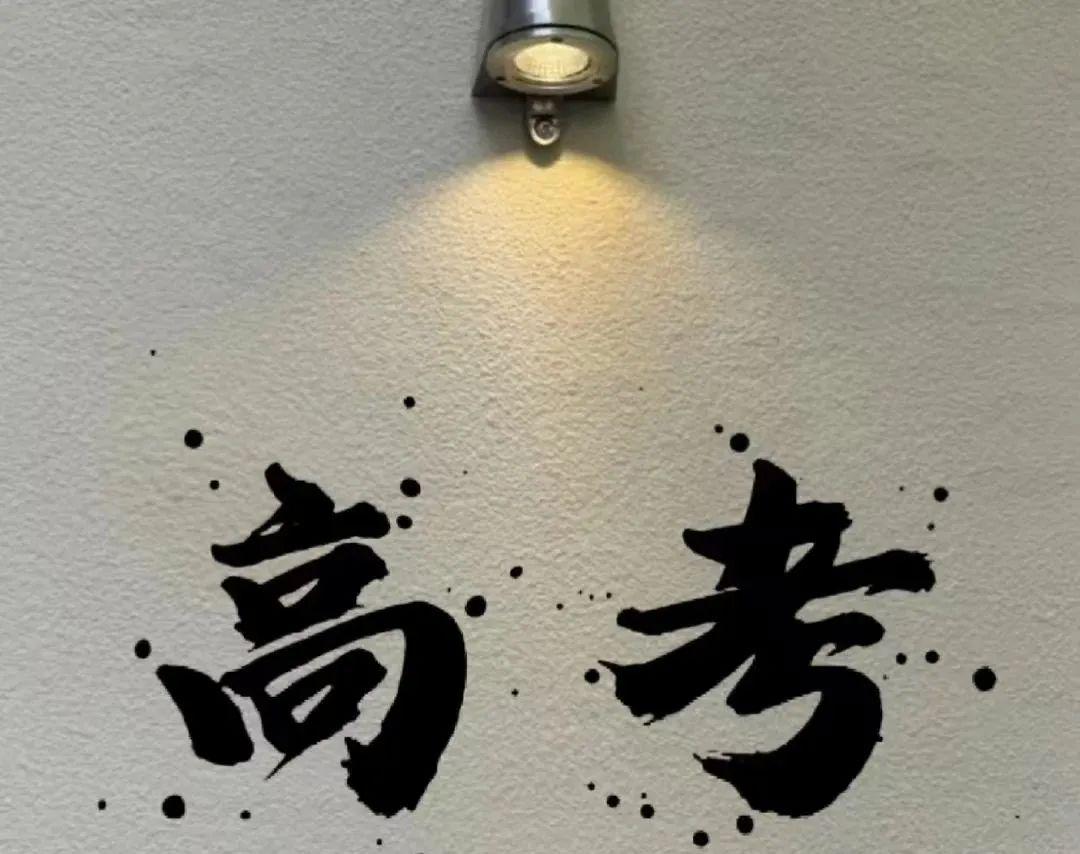 高考