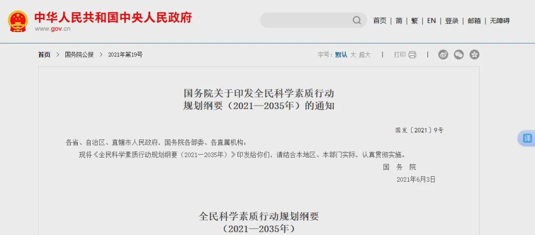 国家《全民科学素质行动规划纲要（2021–2035）》