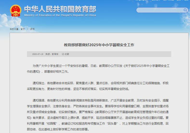 教育部部署做好2025年中小学暑期安全工作