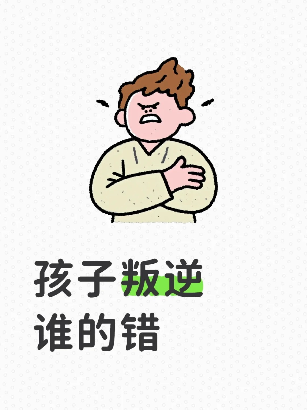 孩子叛逆是家长问题，还是孩子的原因！