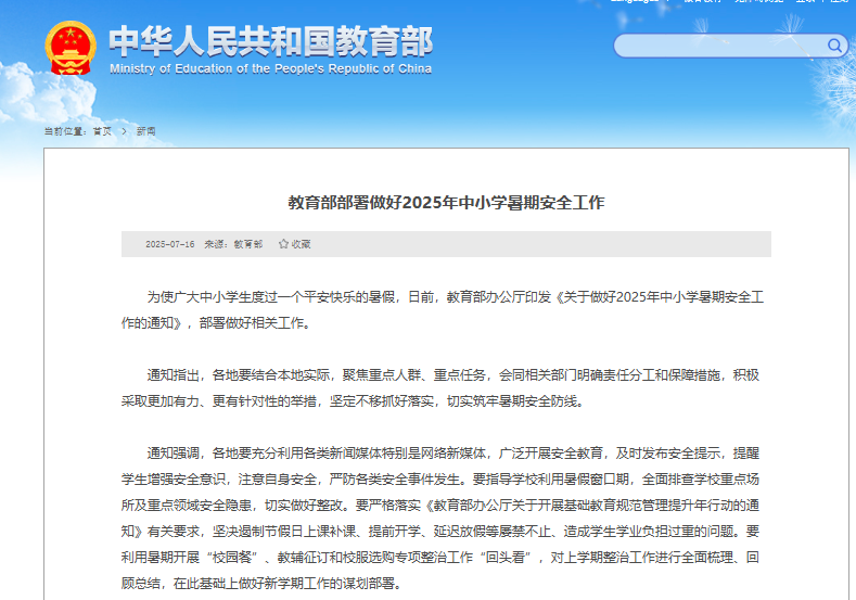 《关于做好2025年中小学暑期安全工作的通知》