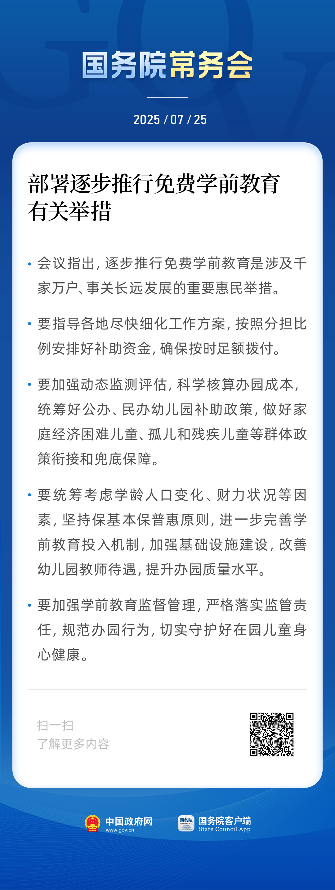 25日召开的国务院常务会议部署逐步推行免费学前教育有关举措